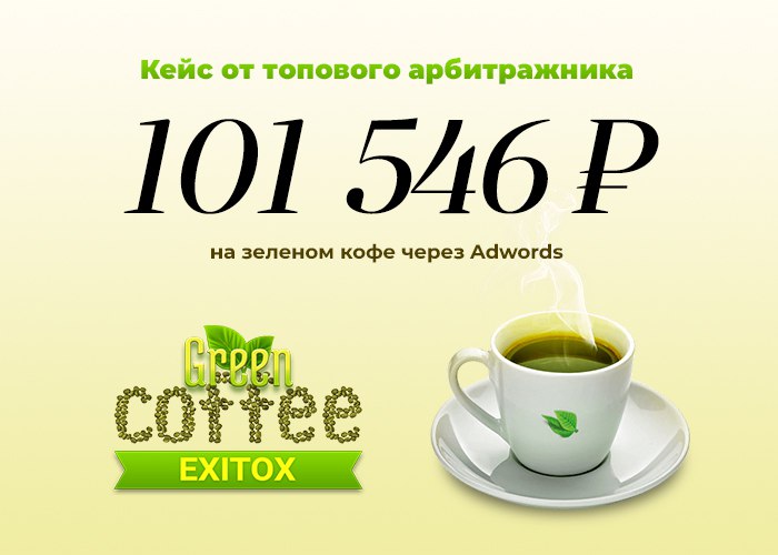 Слив на зеленый кофе через Adwords