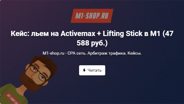 Кейс: льем на Activemax + Lifting Stick в М1 (47 588 руб.)