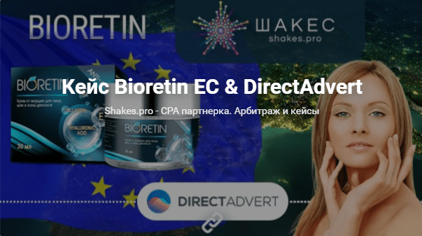 Кейс Bioretin ЕС & DirectAdvert