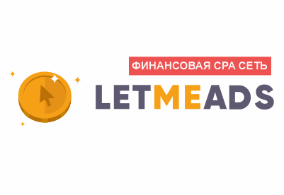Партнерская программа Letmeads.com
